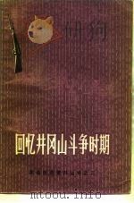 回忆井冈山斗争时期（1979 PDF版）