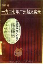 1927年广州起义实录（1986 PDF版）