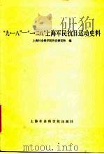 “九·一八”-“一·二八”上海军民抗日运动史料（1986 PDF版）