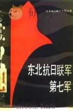 东北抗日联军第七军（1987年04月第1版 PDF版）