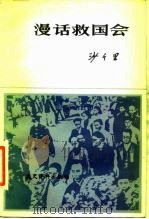 漫话救国会（1983 PDF版）