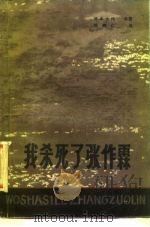 我杀死了张作霖（1986 PDF版）