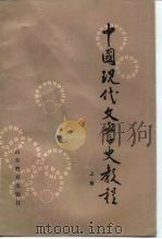 中国现代文学史教程（1984 PDF版）