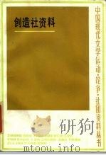 创造社资料（1985 PDF版）