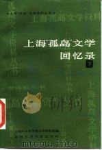 上海《孤岛》文学回忆录  下（1985 PDF版）