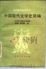 初中教师进修用书 中国现代文学史简编 1983年10月第1版 PDF电子版封面 许志英等