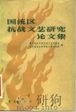 国统区抗战文艺研究论文集（1984 PDF版）