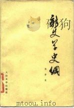 新文学史纲  第1卷（1985 PDF版）