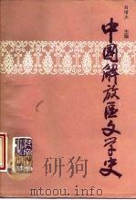 中国解放区文学史（1988 PDF版）
