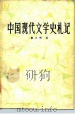 中国现代文学史札记（1984 PDF版）