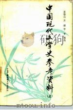中国现代文学史参考资料 上册（1983年12月第1版 PDF版）