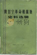 陕甘宁革命根据地史料选辑 第2辑 1983 PDF电子版封面 11096·52 甘肃省社会科学院历史研究室编