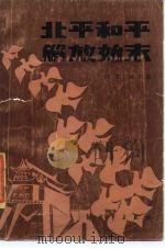北平和平解放始末（1985 PDF版）