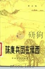 陈赓兵团在豫西（1981 PDF版）