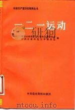一二一运动（1988 PDF版）