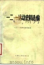 一二·一运动史料选编  下（1980 PDF版）