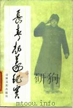 长春起义纪实（1987 PDF版）