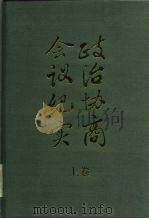 政治协商会议纪实  上（1989 PDF版）