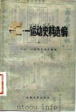 一二·一运动史料选编  上（1980 PDF版）