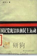 国民党统治区的民主运动（1986 PDF版）