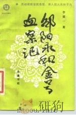 邵阳永和金号血案记 1986 PDF电子版封面 11285·82 李震一著;史实整理