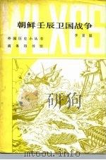 朝鲜壬辰卫国战争（1980 PDF版）