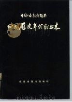 中国  日本  朝鲜  越南四国历史年代对照表  公元前660年-公元1918年（1979 PDF版）