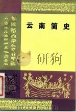 云南简史 1983 PDF电子版封面 11116·75 马曜编
