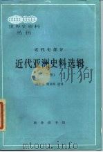 近代亚洲史料选辑  下（1985 PDF版）