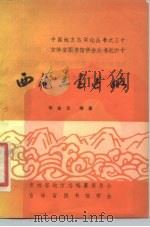 西藏志书述略（1985 PDF版）