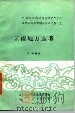 云南地方志考（1988 PDF版）
