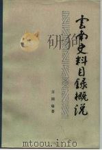 云南史料目录概说（1984 PDF版）