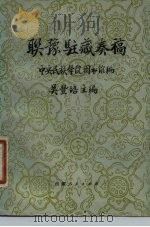 联豫驻藏奏稿 1979 PDF电子版封面 11170·4 吴丰培主编