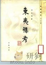东夷杂考（1981 PDF版）