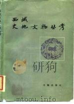 西域史地文物丛考（1990 PDF版）