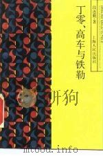 丁零、高车与铁勒（1988 PDF版）