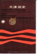 天津简史 1987 PDF电子版封面 11072·213 天津社会科学院历史研究所编著