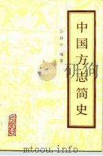 中国方志简史 1990 PDF电子版封面 7561402678 彭静中编著