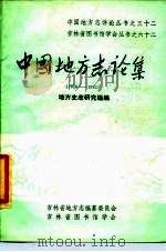 中国地方志论集  1950-1983（1985 PDF版）