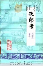 夜郎考（1979 PDF版）