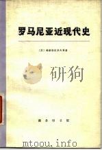 罗马尼亚近现代史  上（1974 PDF版）
