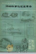 1848年罗马尼亚革命（1979 PDF版）