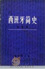 西班牙简史（1984 PDF版）