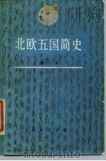 北欧五国简史（1987 PDF版）