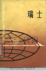 瑞士（1980 PDF版）