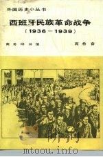 西班牙民族革命战争（1983 PDF版）