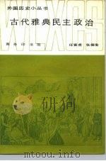 古代雅典民主政治（1983 PDF版）
