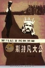 罗马尼亚民族英雄斯特凡大公（1984 PDF版）
