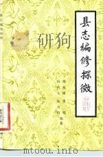 县志编修探微 1983 PDF电子版封面 11102·36 刘光禄编