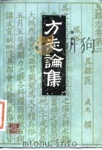 方志论集（1983 PDF版）